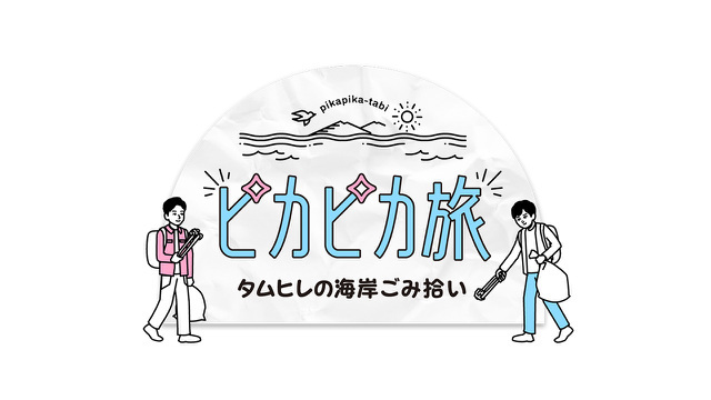 ピカピカ旅～タムヒレの海岸ごみ拾い～