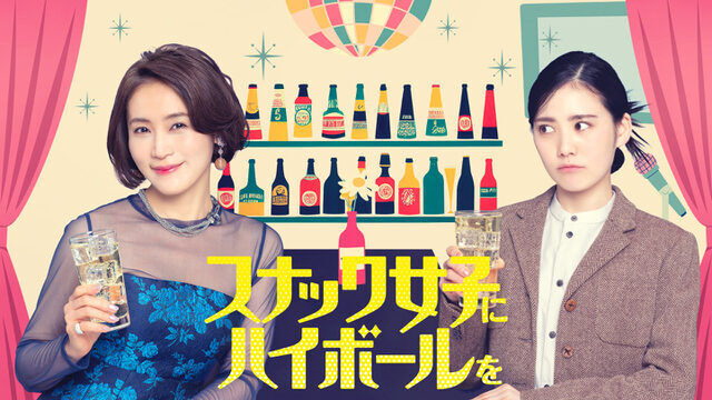 スナック女子にハイボールをの画像