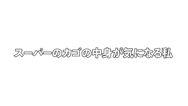 スーパーのカゴの中身が気になる私