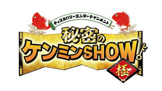 秘密のケンミンＳＨＯＷ極