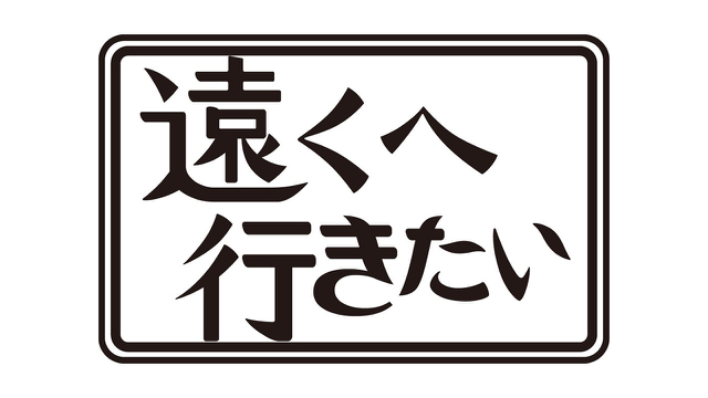 遠くへ行きたい