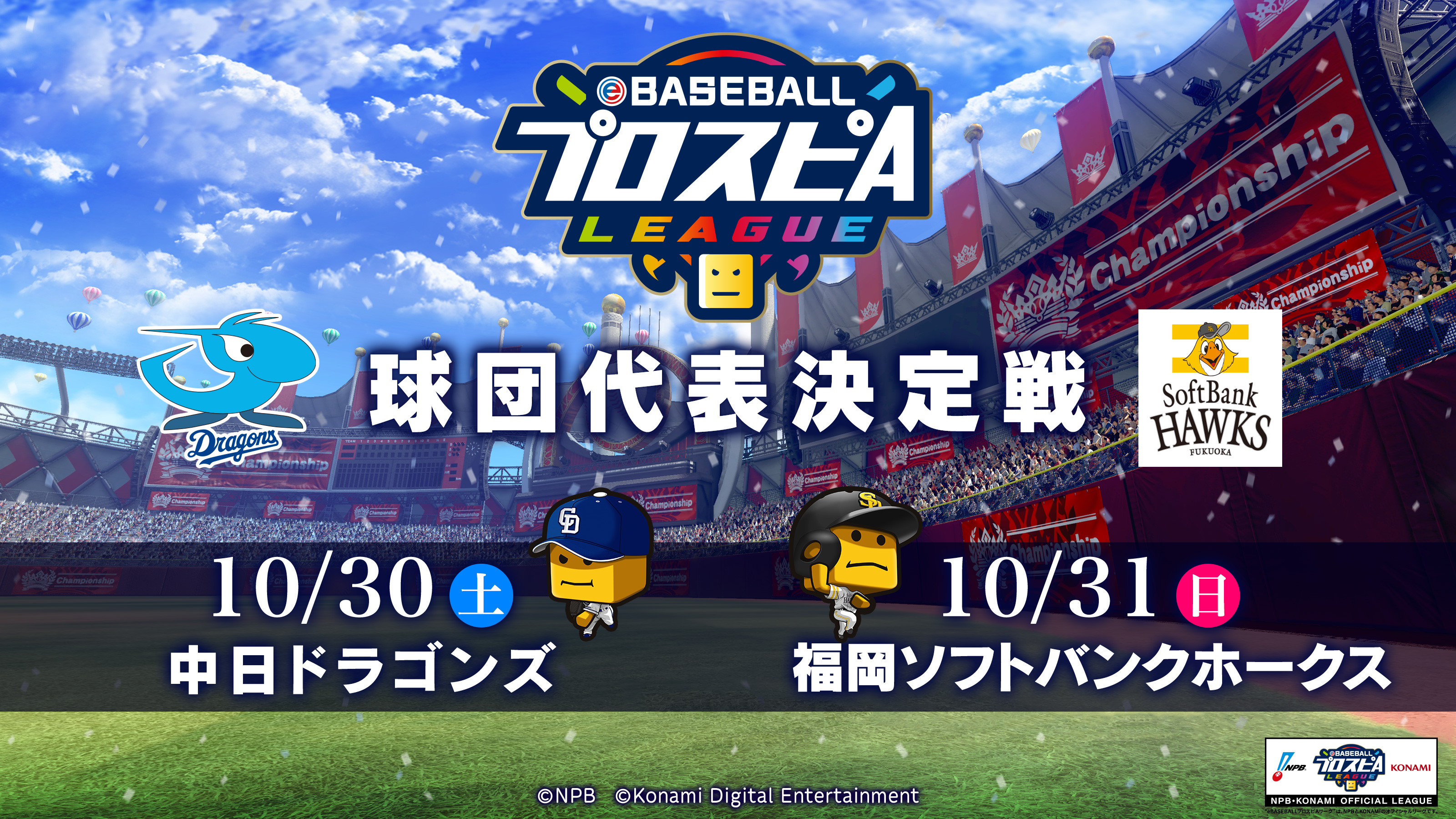 プロ野球スピリッツ 球団代表決定戦 福岡ソフトバンクホークス プロ野球スピリッツ 球団代表決定戦 福岡ソフトバンクホークス