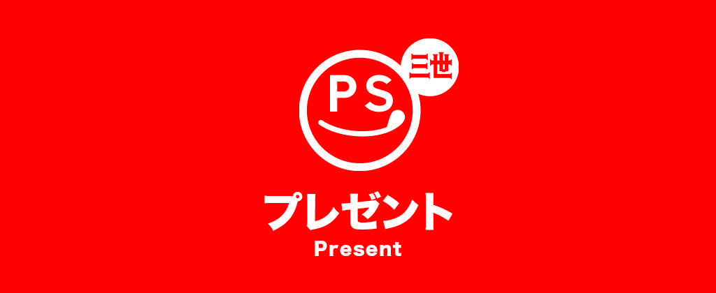 プレゼント