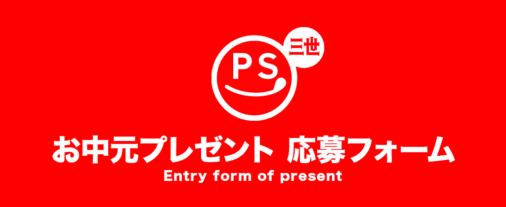 お中元プレゼント応募フォーム
