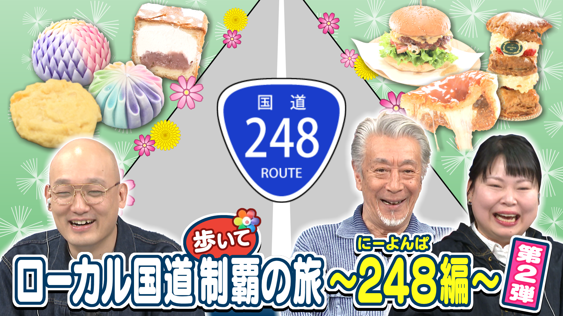 ローカル国道～にーよんぱ編～② | PS純金 | 中京テレビ