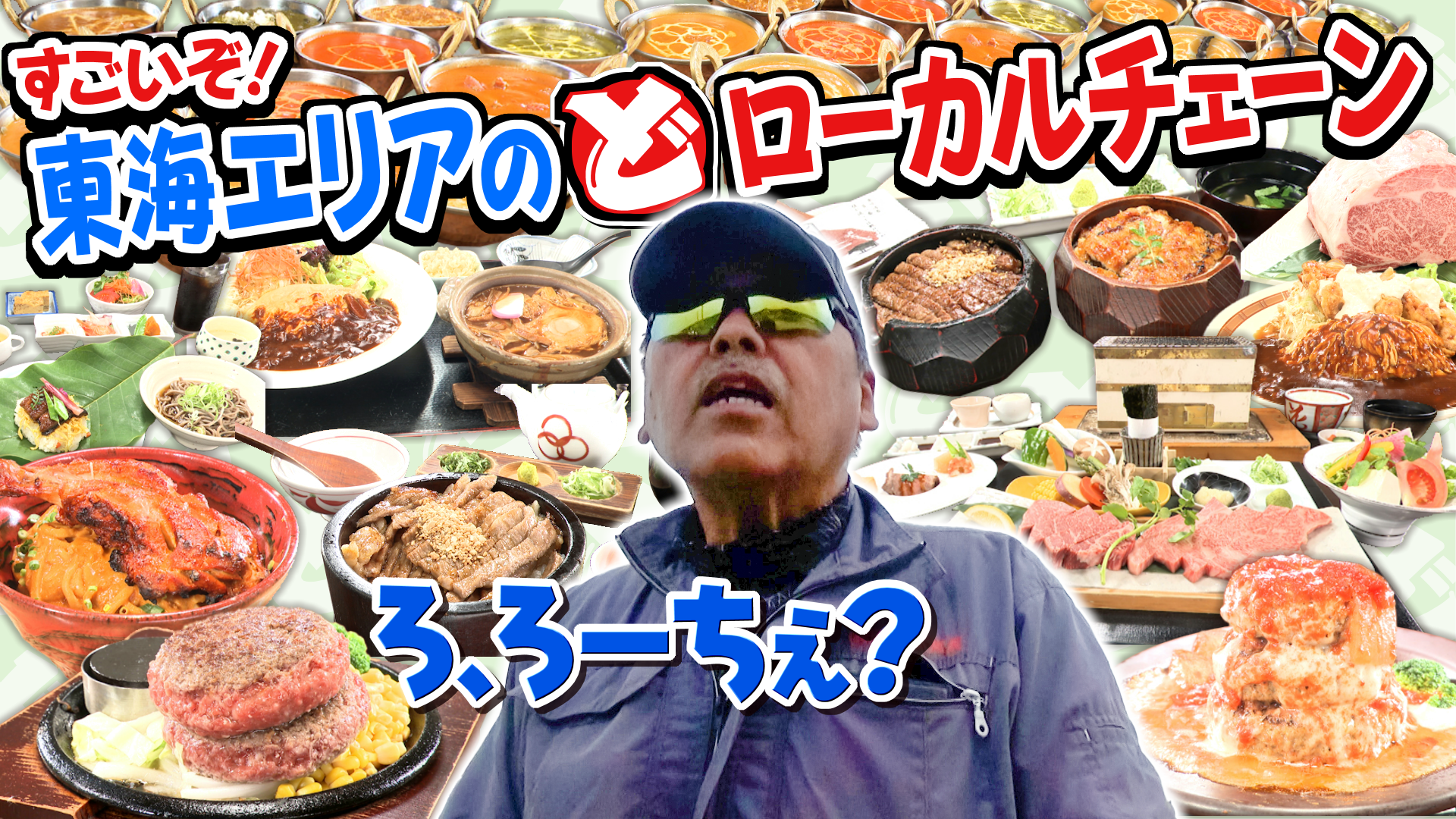 すごいぞ！東海エリアのどローカルチェーン8 | PS純金 | 中京テレビ