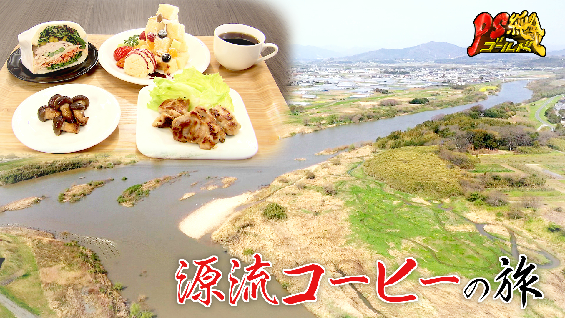 あなたの町のコーヒーのおとも 豊川編