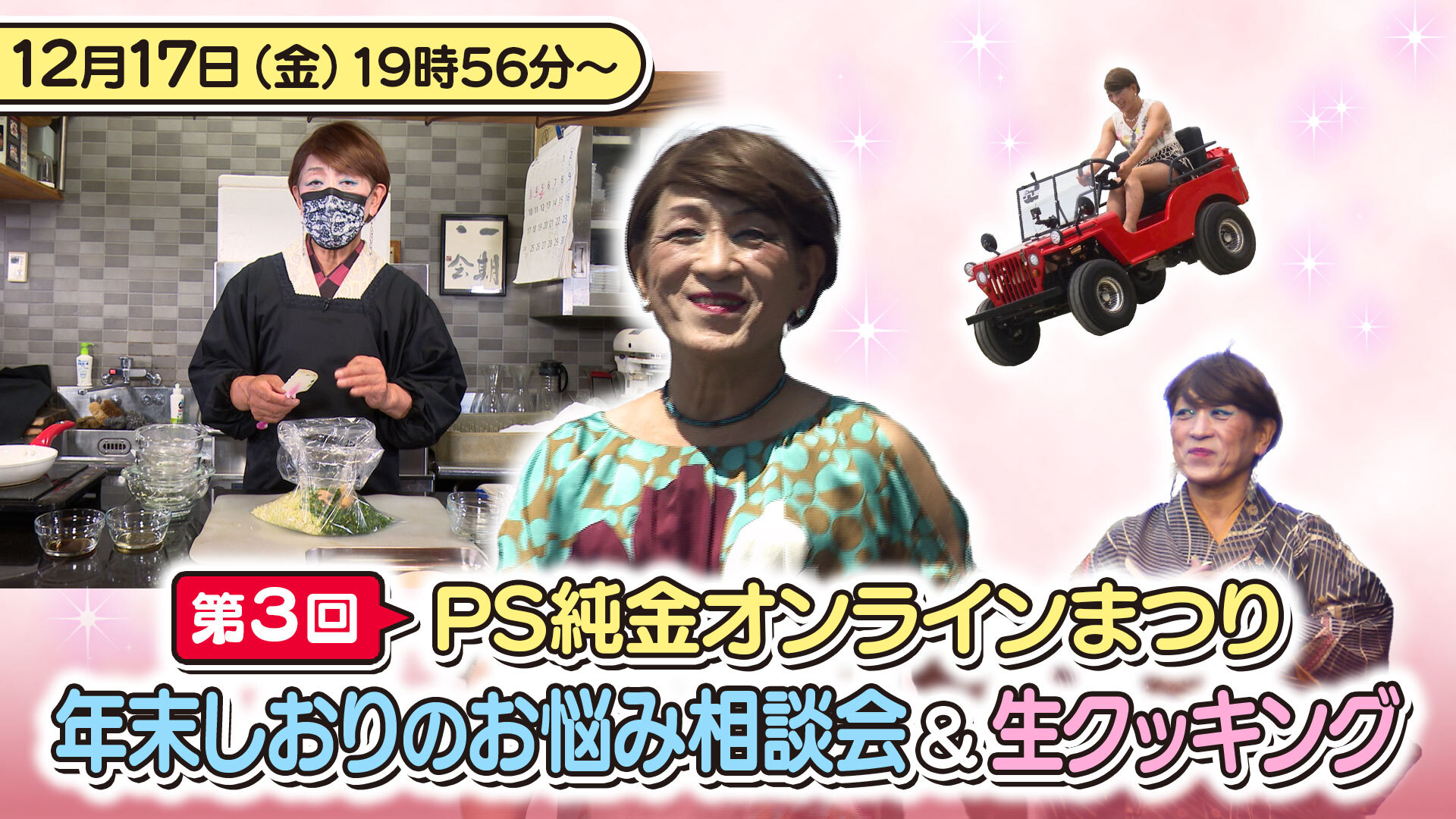 第3回 Ps純金オンラインまつり開催