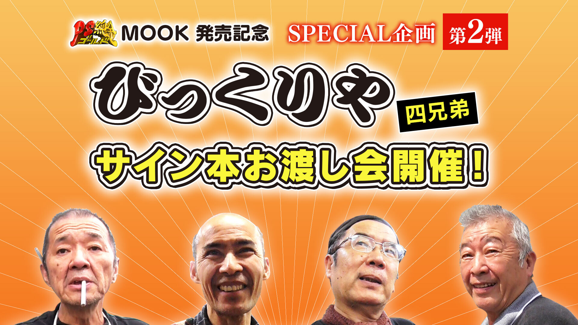 ｐｓ純金mook発売記念 第2弾 びっくりや四兄弟サイン本お渡し会 開催決定