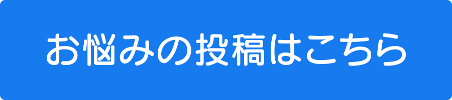 お悩みの投稿はこちら