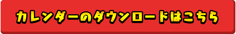 カレンダーのPDFはこちら