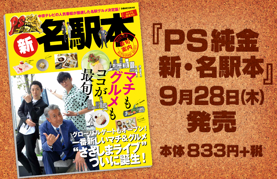 『ＰＳ純金　新・名駅本』９月２８日（木）発売　本体833円+税