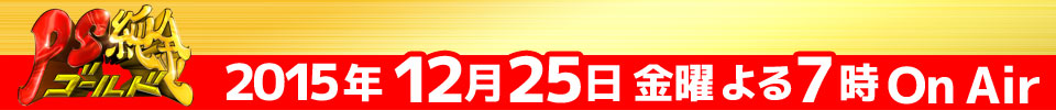 PS純金 2015年12月15日 金曜 よる7時OnAir