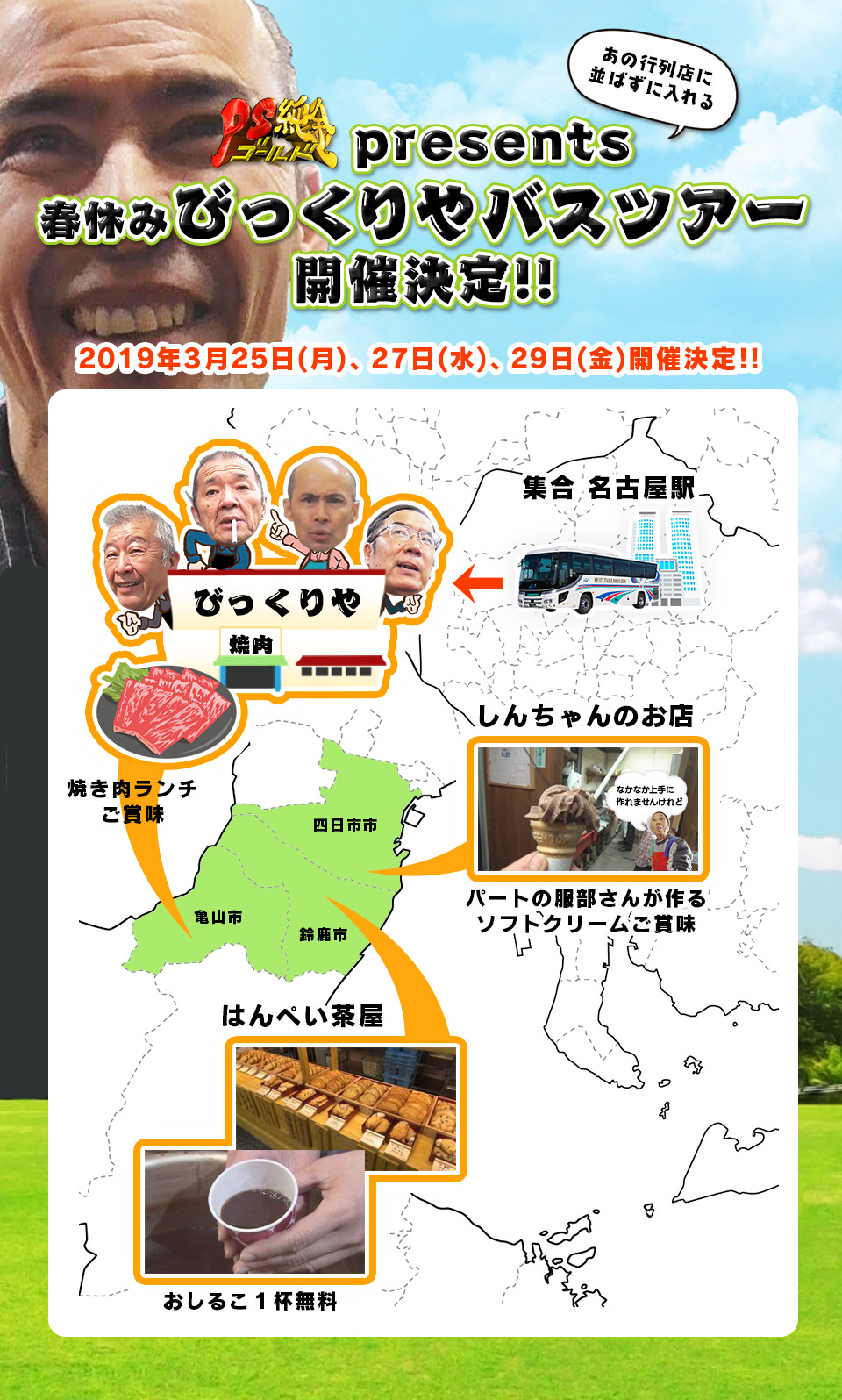 PS純金 presents　びっくりやバスツアー　開催決定！！
