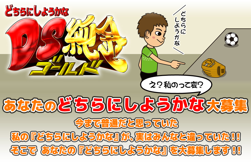 あなたのどちらにしようかな大募集　今まで普通だと思っていた 私の『どちらにしようかな』が、実はみんなと違っていた！！ そこで　あなたの『どちらにしようかな』を大募集します！！
