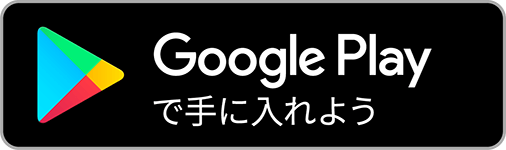 Google Playで手に入れよう