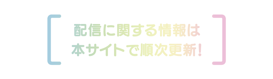 配信に関する情報は、こちらで順次更新します！