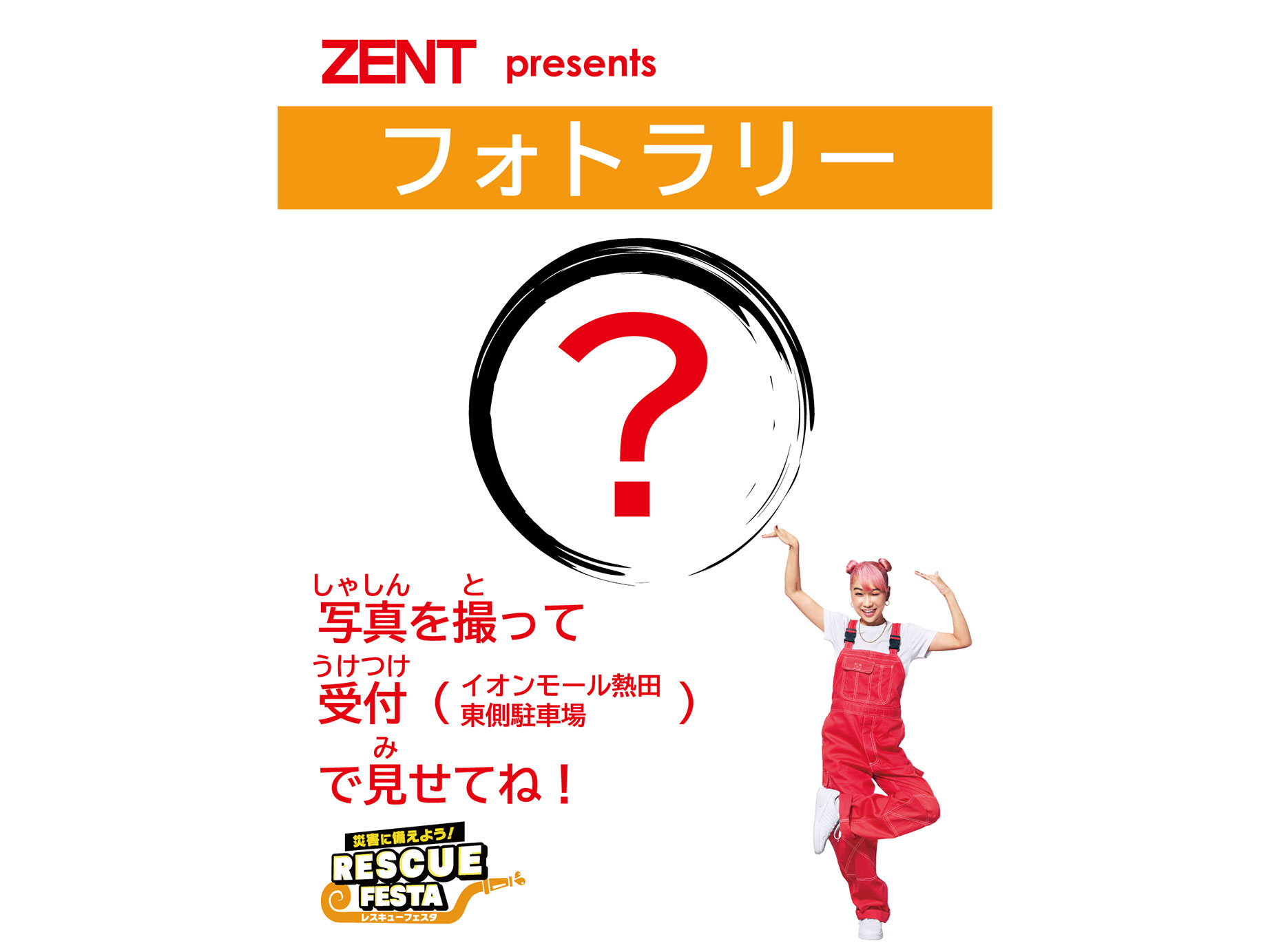 ZENT×消防局フォトラリー