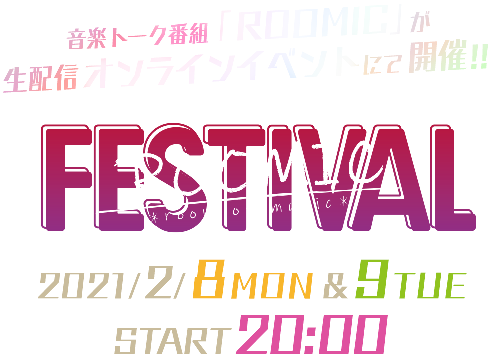 音楽トーク番組「ROOMIC」が 生配信オンラインイベントにて開催!! ROOMICFESTIVAL 2021/2/8MON & 9TUE START 20:00