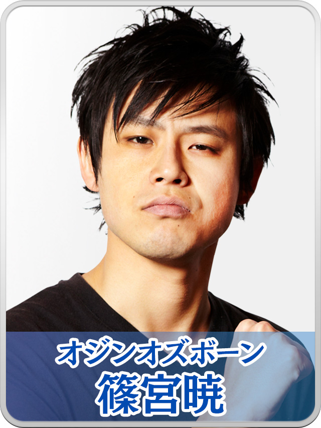 篠宮暁（オジンオズボーン）