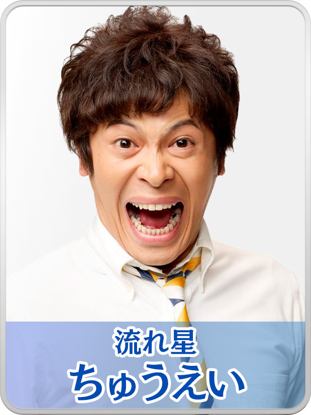 ちゅうえい（流れ星）