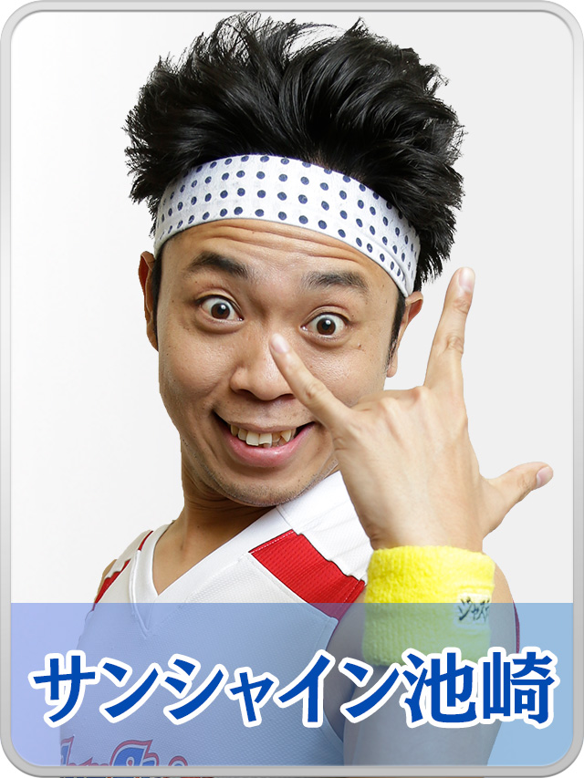 サンシャイン池崎