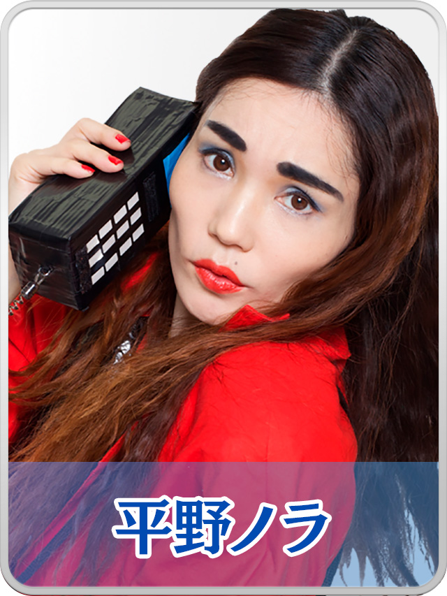 平野ノラ
