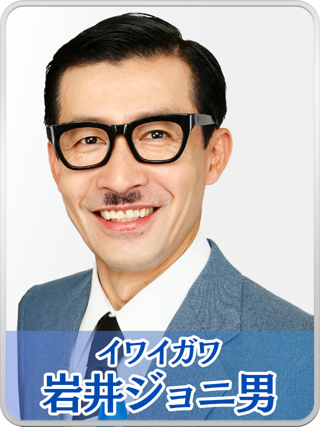 岩井ジョニ男（イワイガワ）