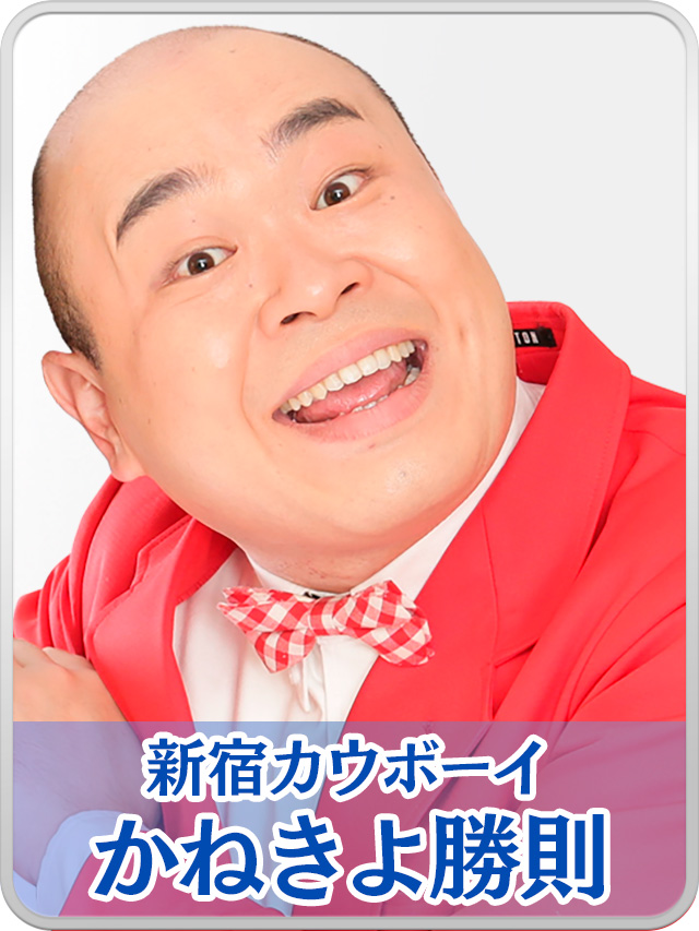 かねきよ勝則（新宿カウボーイ）