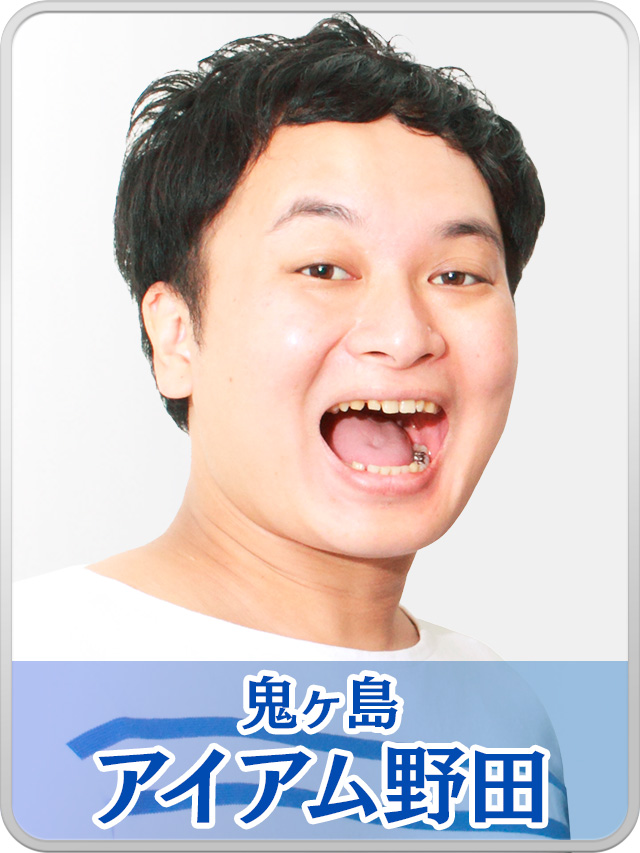 アイアム野田（鬼ヶ島）