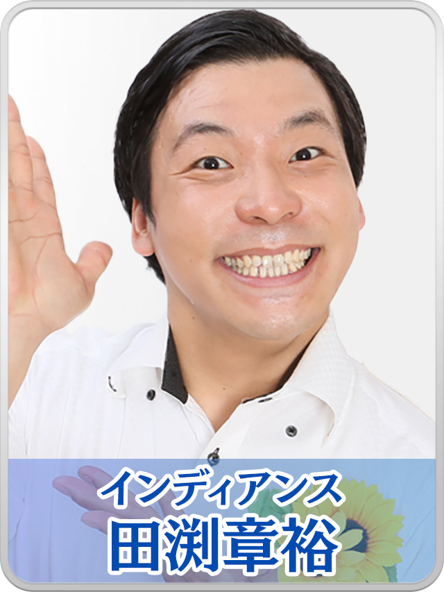 田渕章裕（インディアンス）