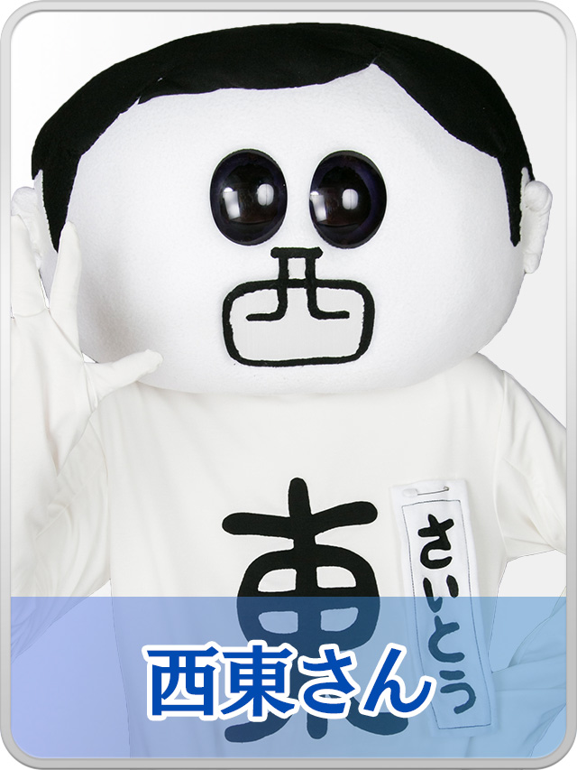 西東さん