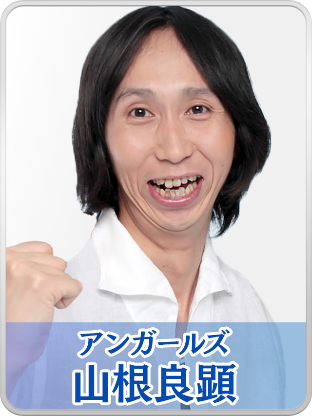 山根良顕（アンガールズ）