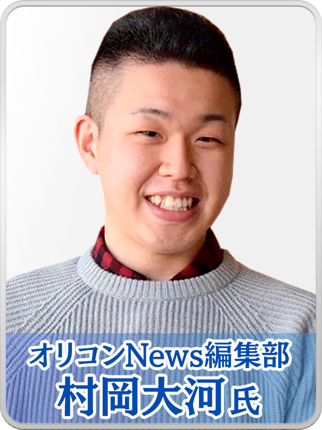 村岡大河氏（オリコンNews編集部）
