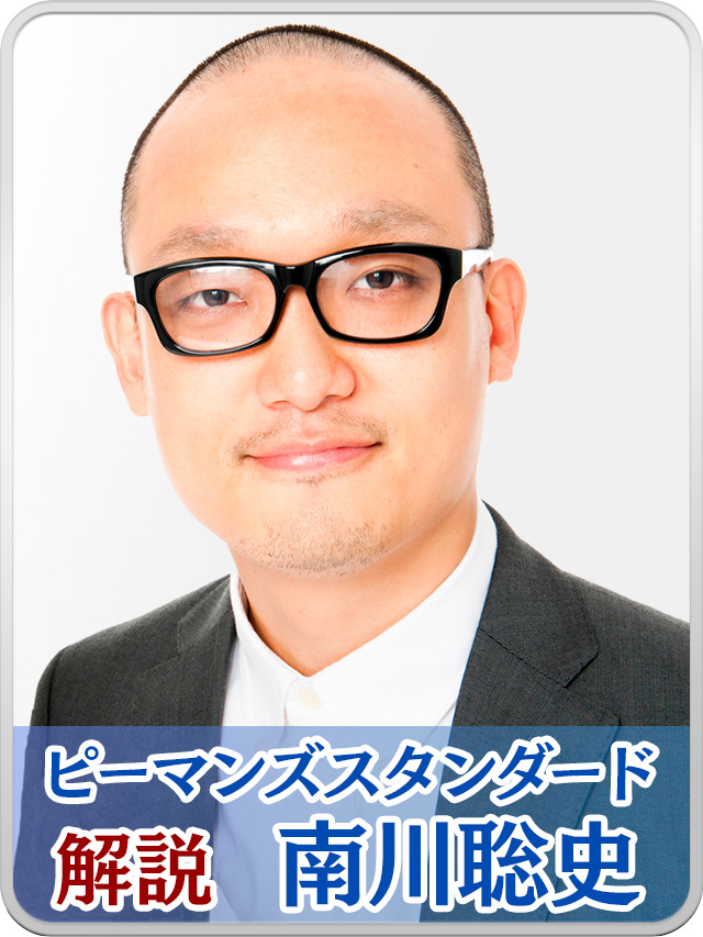 解説　南川聡史（ピーマンズスタンダード）