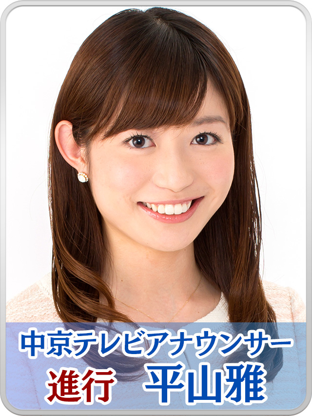 進行　平山雅 （中京テレビアナウンサー）
