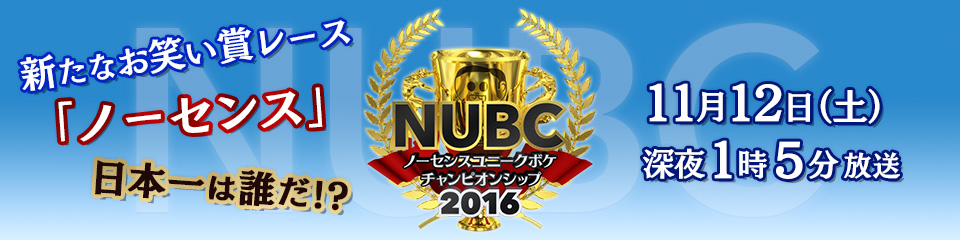 ノーセンスユニークボケチャンピオンシップ2016　2016年11月12日（土）深夜1:05放送