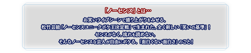 ノーセンスとは