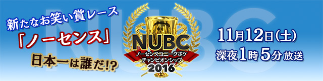 ノーセンスユニークボケチャンピオンシップ2016　2016年11月12日（土）深夜1:05放送