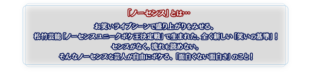 ノーセンスとは