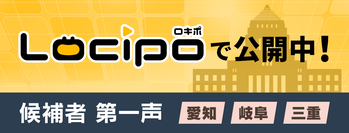 Locipoで配信中！