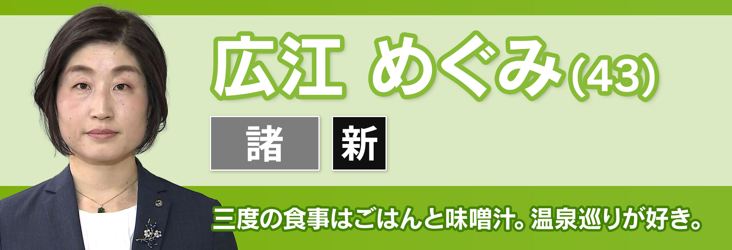 広江 めぐみ