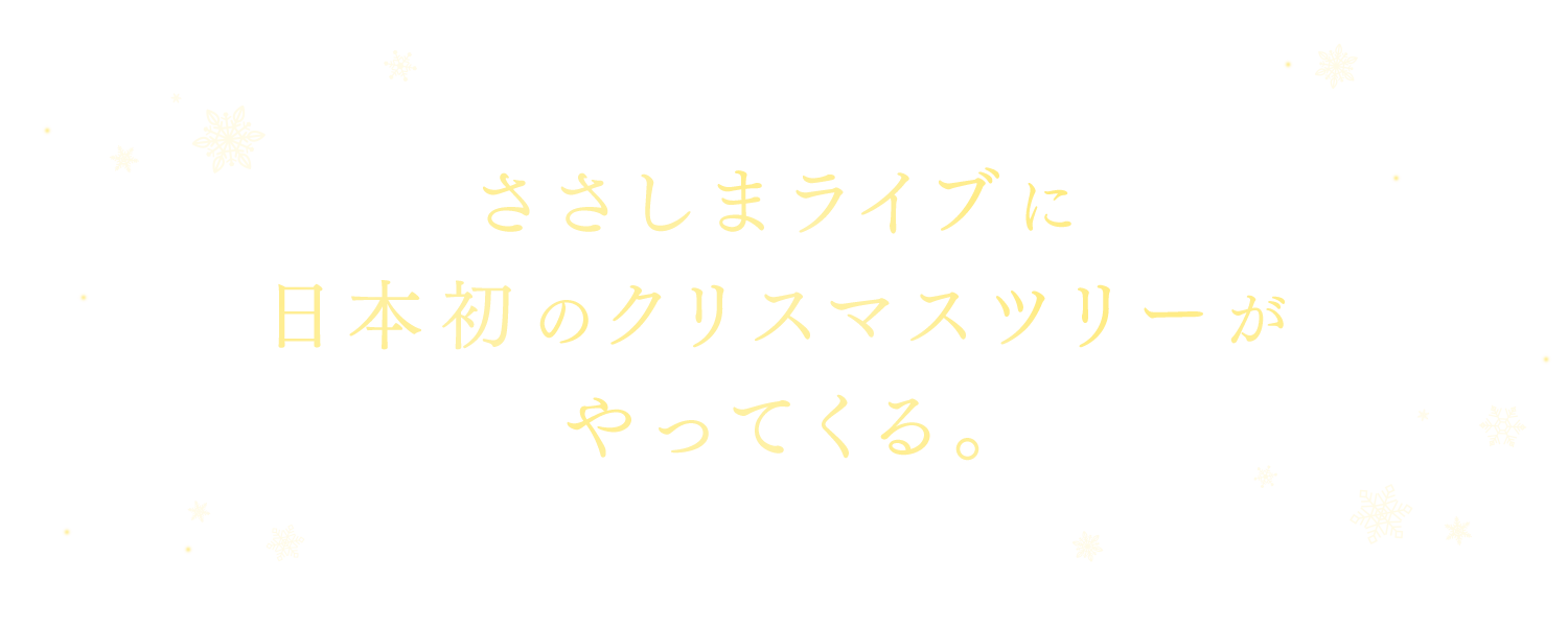 ささしまライブに日本初のクリスマスツリーがやってくる。