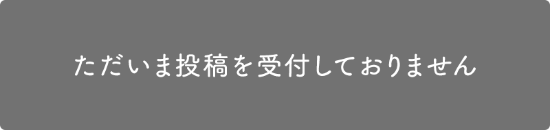 ただいま投稿を受付しておりません