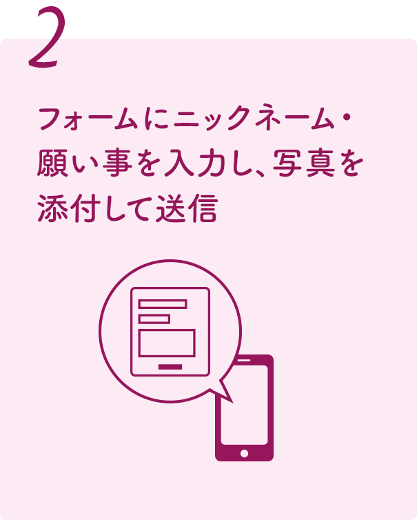 2 フォームにニックネーム・願い事を入力し、写真を添付して送信