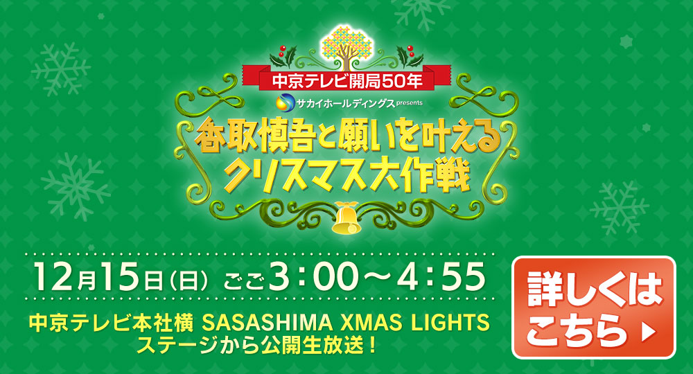 中京テレビ開局50年　サカイホールディングスpresents　香取慎吾と願いを叶えるクリスマス大作戦