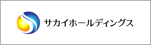 サカイホールディングス