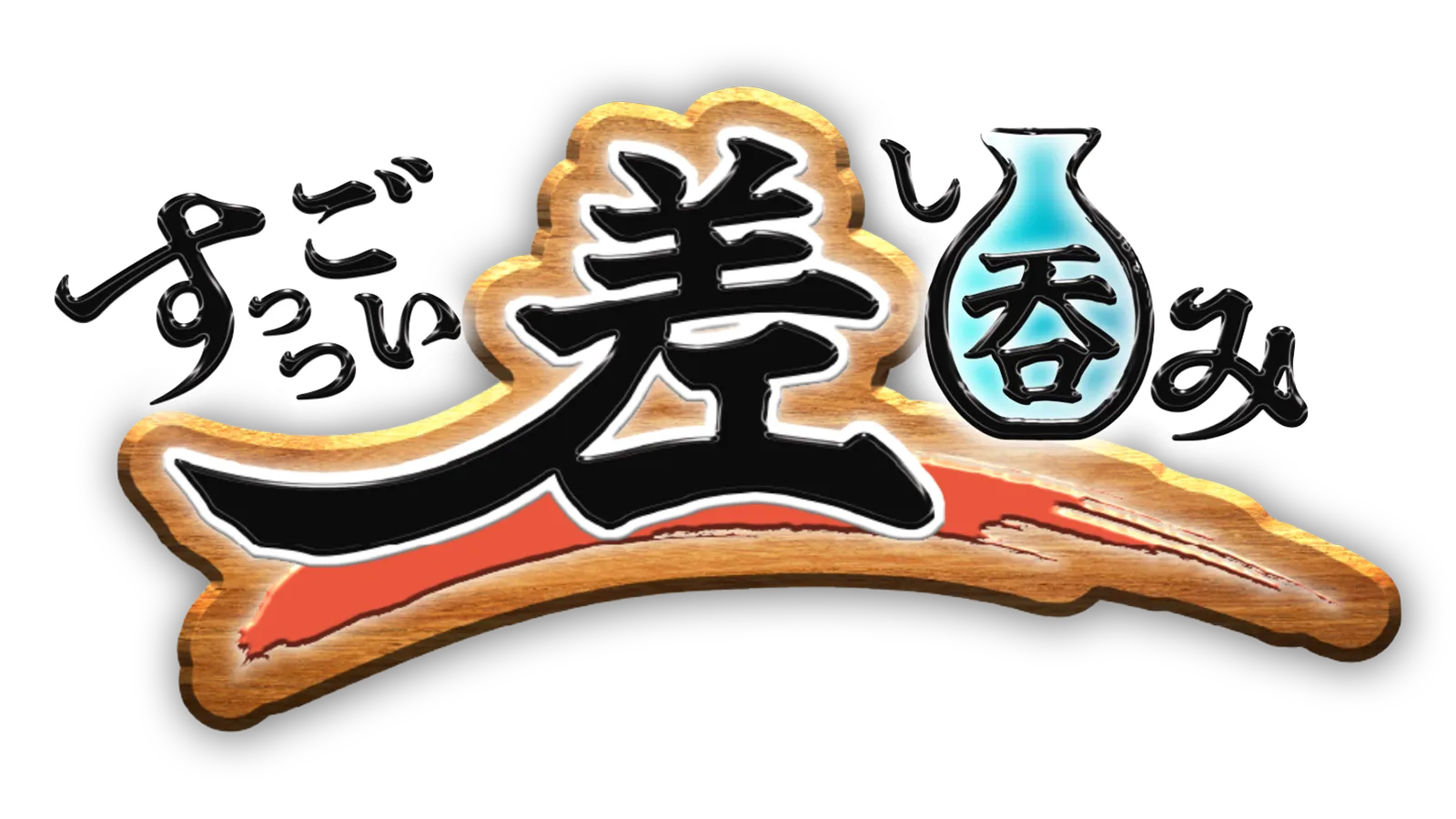 すっっごい差し呑み