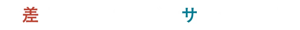「差」のある2人が「サ」シで呑む