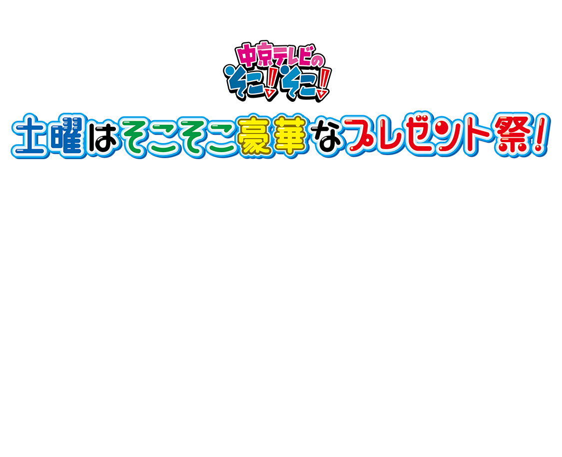 土曜はそこそこ豪華なプレゼント祭！